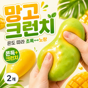앤유어 망고쫀득 크런치 말랑이 온도변색 슬랑이, 2개, 65g, 라임망고