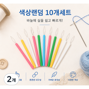 하모니 바늘 실끼우개 실꿰기 도구 색상 랜덤 10개세트, 2개, 랜덤 10개