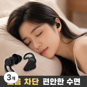 호담즈 생활소음차단 수면 귀마개, 3개, 1쌍