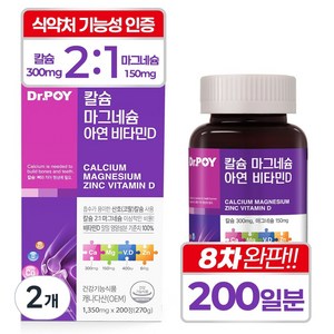 [200일분] 닥터포이 칼슘 마그네슘 아연 비타민D 대용량 골다공증 뼈 신경 근육 건강 임산부 남성 여성 칼마디아, 200정, 2개