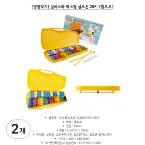 명창 실버스타 공명 실로폰25키 무지개 칼라음판 [실.채포함], 25판, 노랑, 2개
