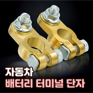 추천3 배터리터미널