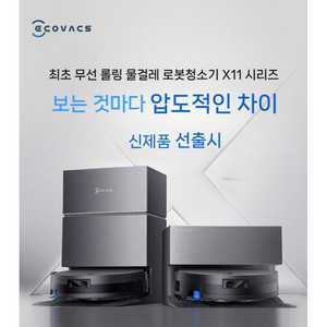 추천4 에코백스 X11 로봇청소기