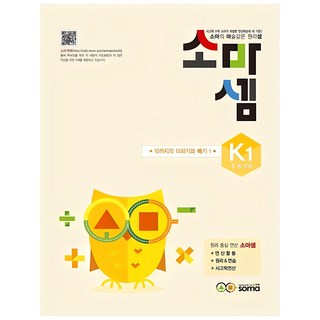 소마셈 K1(5 6 7세), 수학, K1 : 5~7세