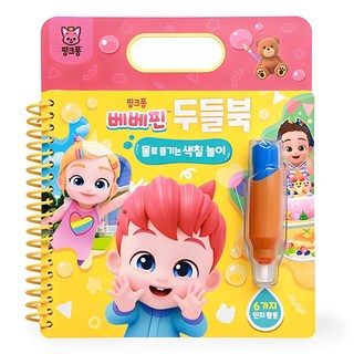 ThePinkfongCompany 水畫本, The Pinkfong Company, 貝貝彬