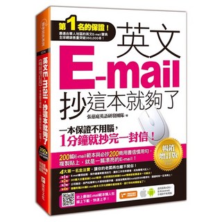 英文E-mail，抄這本就夠了-暢銷增訂版《布里奇書店》, 詳見包裝