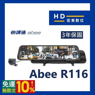 【送安裝 64G】 快譯通 Abee R116 區間測速 觸控 電子後視鏡 行車記錄器 R118 M988 宏東數位, 詳見包裝, 詳見包裝, 不安裝記得領折扣