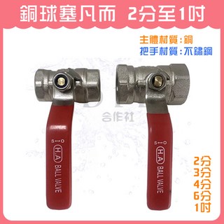 【DIY合作社】 附發票 銅球塞凡而 (304不鏽鋼把手) 2分-1吋 球塞閥 銅閘閥 銅球閥門, 1個