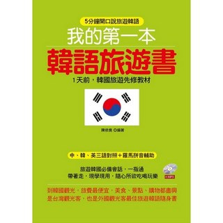我的第一本韓語旅遊書－韓國旅遊先修教材 (附MP3)《布里奇書店》, 哈福企業, 陳依僑