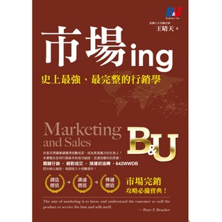 B&U 市場ing：史上最強、最完整的行銷學，掌握關鍵行銷技巧，提升收入的必備寶典, 詳見包裝