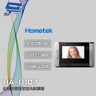 昌運 Hometek HA-8107 7吋彩色影像保全室內對講機 具五個防盜迴路 可設七只副機, 1個