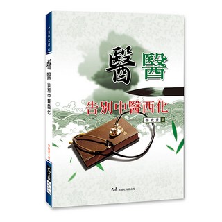 醫醫－告別中醫西化 / 李致重 著 / 大展出版社・品冠文化, 詳見包裝