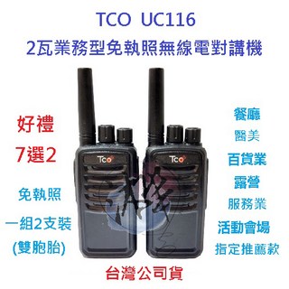 TCO UC116 無線電對講機 雙胞胎 兩支裝 業務機無線電 2W 免執照 餐飲 活動會場指定款 贈好禮