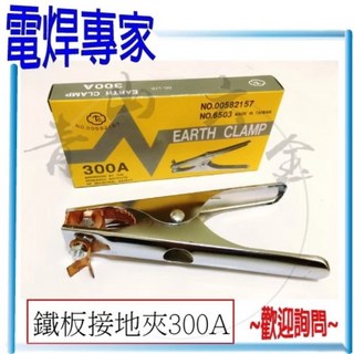 青山六金 電焊專家 電焊夾 鐵板 500A 600A 美式 桃型 附絕緣套 電焊機 CO2焊機 氬焊機, 1個, 鐵板接地夾 300A