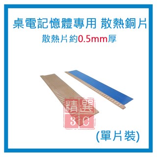 桌電記憶體專用 散熱銅片 散熱片約0.5mm厚 純銅 單片裝, 詳見包裝