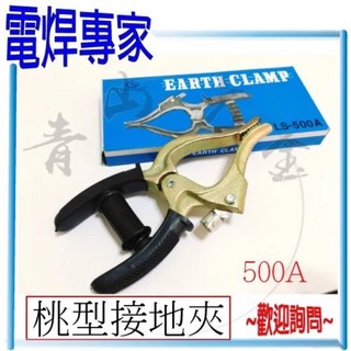 青山六金 電焊專家 電焊夾 鐵板 500A 600A 美式 桃型 附絕緣套 電焊機 CO2焊機 氬焊機, 1個, 桃型接地夾 500A