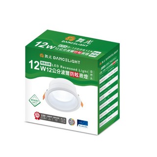 舞光 12CM波爾防眩崁燈 12W, 自然光