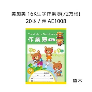 美加美 16K生字作業簿(72方格), 詳見包裝, 1個
