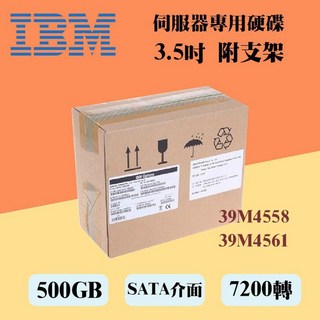 IBM 500GB 3.5吋 SATA 伺服器硬碟 39M4558