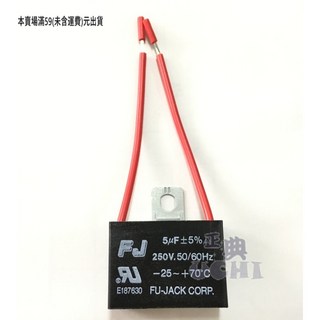 正典UCHI電子 台灣製 FJ 5uf 250v AC 啟動電容 台灣公司貨 電子零件, 1個