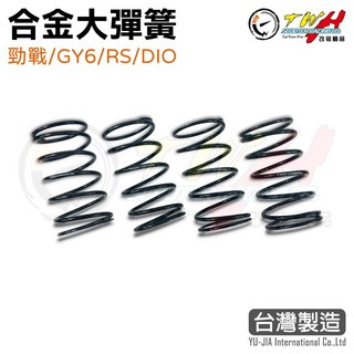 TWH 合金大彈簧 傳動大彈簧 勁戰 GY6 RS DIO, 1個
