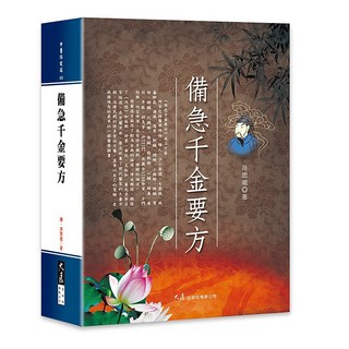 備急千金要方：唐代孫思邈著作 中醫經典 養生保健參考, 詳見包裝, 大展出版社有限公司