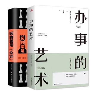 逆轉思維邏輯思維訓練書籍：改變自己方式，逆向思維，勵志創業商業書名圖書商城男人必看的書, 心計+辦事 2冊