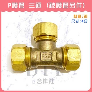 【DIY合作社】附發票 P護管 三通 快速三插 4分 銅製耐用, 1個