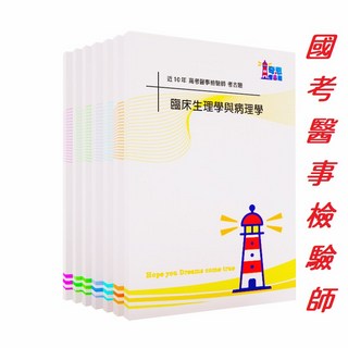 醫事檢驗師專技高考近10年歷屆試題, A考題本(雙面印)+答案本(無詳解),任選一科+單科答案本