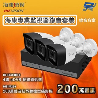 海康威視 昌運監視器 海康專業監視器錄音套裝 3攝影機+1主機 內建SSD硬碟 錄音錄影, 1個, 數量