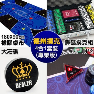 德州撲克專業版4合1套裝含橡膠桌布籌碼組Dealer ALL IN, 專業版(300片籌碼),180*90CM