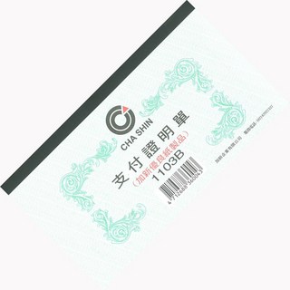 加新牌支付證明單 傳票類無打孔 (100張入 1包10本), 現金收入傳票