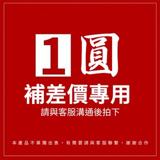 補稅金/差價專用鏈接, 詳見包裝