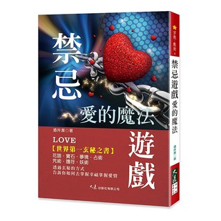禁忌遊戲 愛的魔法 酒井潔著 世界第一玄秘之書 花語寶石占術愛情, 詳見包裝, 大展出版社・品冠文化