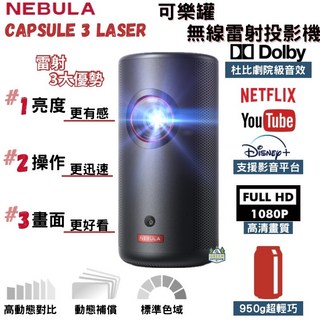 NEBULA Capsule 3 Laser 無線雷射微型投影機 (贈收納包)