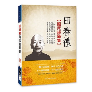 田春禮臨床經驗集 / 魏錦峰、田雨何 主編 / 大展出版社・品冠文化, 詳見包裝, 大展出版社有限公司