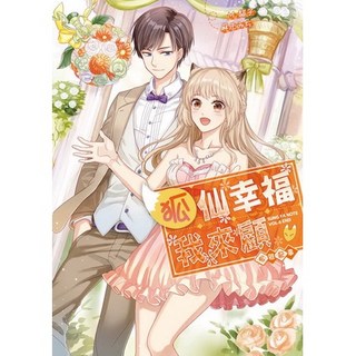 布里奇書店 松雅記事之六:狐仙幸福我來顧(完) 台灣暢銷愛情小說, 詳見包裝