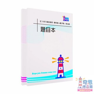 專利師電子學近10年歷屆試題, 考題本(雙面印)+答案本,專利師電子學(選日文)近10年歷屆試題