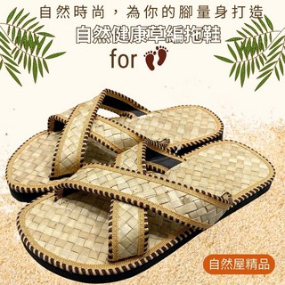 自然屋精品 草編拖鞋 套式羅馬藤編夾腳拖鞋 海灘室內外居家防臭可水洗台灣現貨