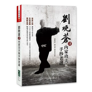 劉晚蒼傳內家功夫與手抄老譜：首度公開劉晚蒼手抄老譜，完整披露內家功夫來源與練功路徑, 詳見包裝, 大展出版社有限公司