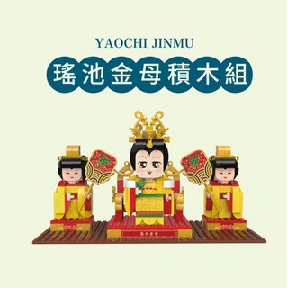 【TRUE WAY TOY】松山慈惠堂瑤池金母積木組，益智積木玩具，親子同樂首選, 多色, 1個