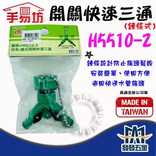 手易坊 H5510-2 珠鍊式開關快速三通 台灣製, 綠色, 1入
