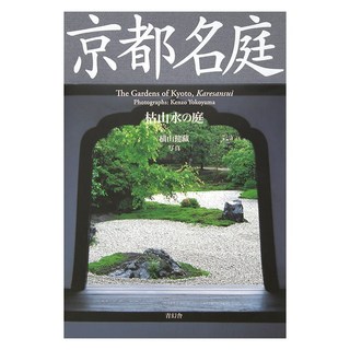 (日文書)京都名庭 枯山水的庭, 青玄舍