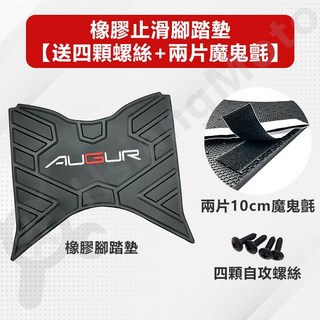 鐵川 Augur 腳踏墊 橡膠材質 Augur 155 機車踏墊, 詳見包裝, 橡膠止滑腳踏墊【送四顆螺絲+兩片魔鬼氈】