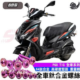Speedmoto TIG 全車螺絲 粉色 鈦合金螺絲 機車螺絲 車殼螺絲 空濾螺絲 後照鏡螺絲, 裝飾扶手螺絲【1組】, 1個