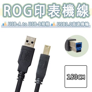 華碩 ASUS ROG USB to Type-B 印表機線 USB3.0 高速傳輸線 180cm, 1.8m