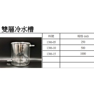 雙層冷水槽 （250/500/1000ml）, 發票,250ml