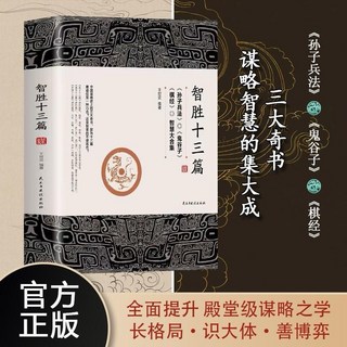 智勝十三篇：孫子兵法、鬼谷子、棋經智慧合集，提升格局與處世策略, 智勝13篇