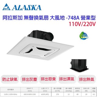 阿拉斯加 ALASKA 大風地 748A 營業型 輕鋼架排風扇 換氣扇 辦公室用, 220V