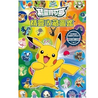 精靈寶可夢 角色究極大圖鑑 POK30 一本入 Pokemon圖鑑 神奇寶貝海報 皮卡丘貼紙 精靈收藏圖鑑, 精靈收藏圖鑑(A款)